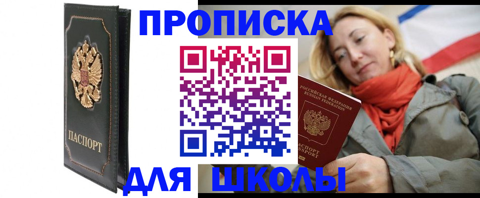 временная регистрация для школы в Нерчинске